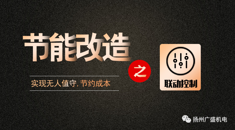 關(guān)于聯(lián)動控制